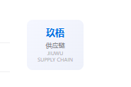 玖梧供应链